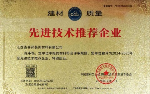 金坛喜邦地坪公司荣获《建材质量-先进技术推荐企业》称号
