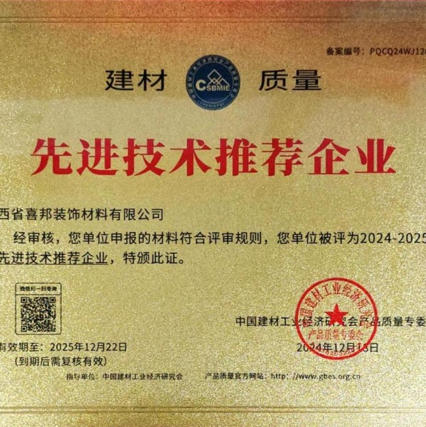 金坛喜邦地坪公司荣获《建材质量-先进技术推荐企业》称号