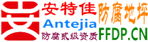 耐固®金坛防腐地坪